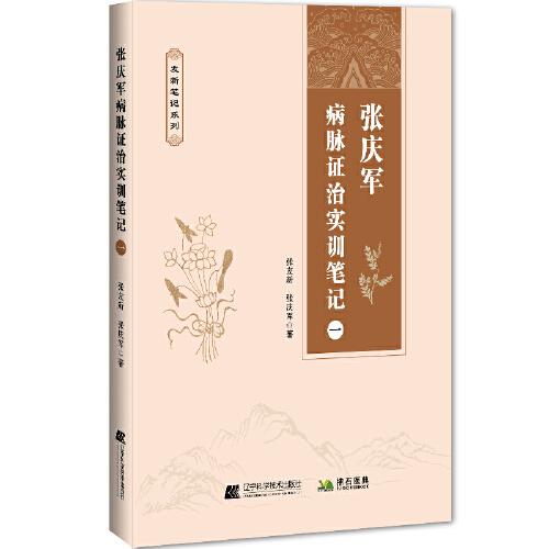 張慶軍病脈證治實訓筆記（一）