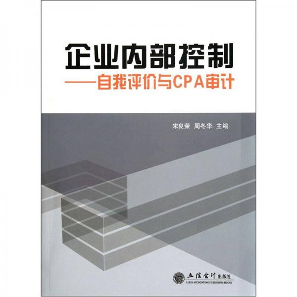 企業(yè)內(nèi)部控制：自我評(píng)價(jià)與CAP審計(jì)
