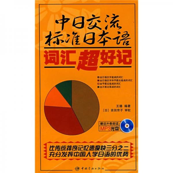 中日交流标准日本语词汇超好记