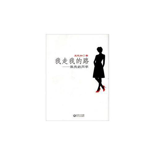 我走我的路-致我的同學