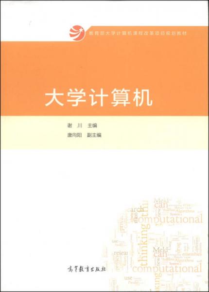 大學(xué)計算機/教育部大學(xué)計算機課程改革項目規(guī)劃教材