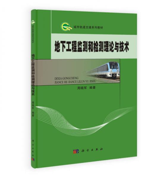 城市軌道交通系列教材：地下工程監(jiān)測和檢測理論與技術