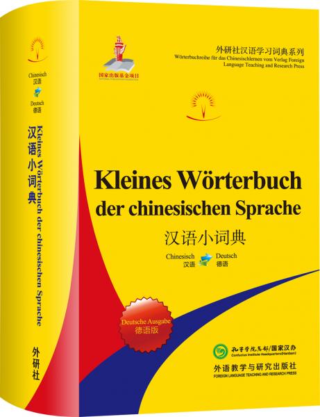 汉语小词典(德语版)