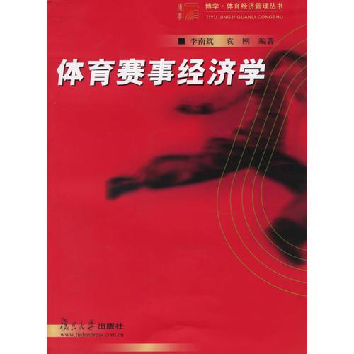 體育賽事經(jīng)濟(jì)學(xué)——博學(xué)·體育經(jīng)濟(jì)管理叢書(shū)