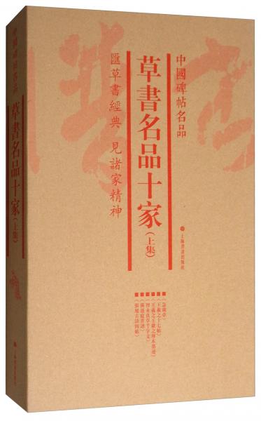 中国碑帖名品：草书名品十家（上集套装共6册）