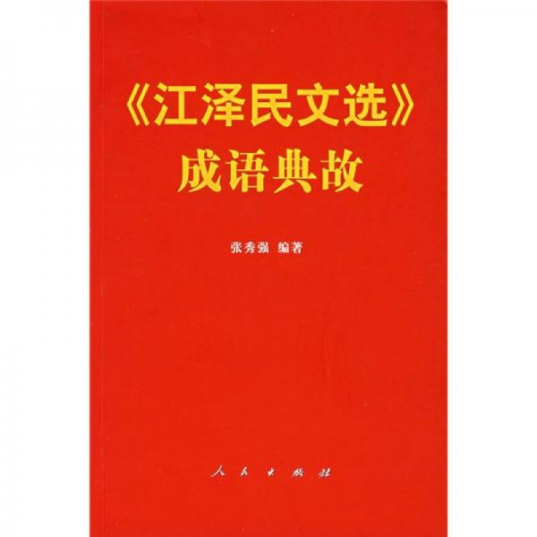 《江澤民文選》成語(yǔ)典故