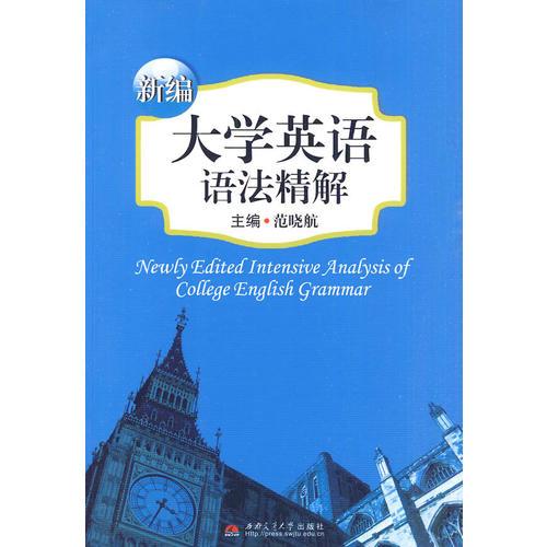 新編大學(xué)英語語法精解