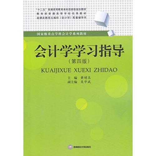 會計(jì)學(xué)學(xué)習(xí)指導(dǎo)