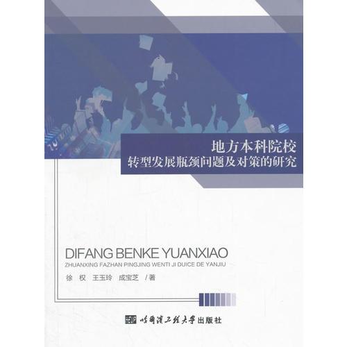 地方本科院校轉(zhuǎn)型發(fā)展瓶頸問(wèn)題及對(duì)策的研究