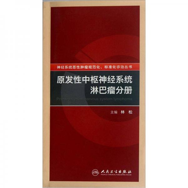 恶性肿瘤规范化、标准化诊治丛书·原发性中枢神经系统淋巴瘤分册