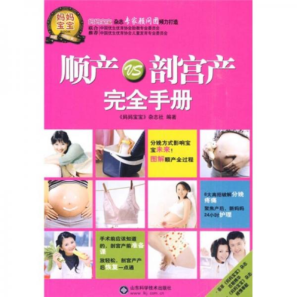 順產(chǎn)VS剖宮產(chǎn)完全手冊(cè)