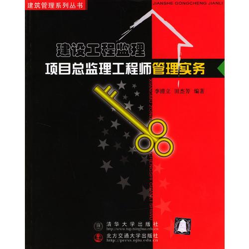 建設(shè)工程監(jiān)理——項目總監(jiān)理工程師管理實務(wù)
