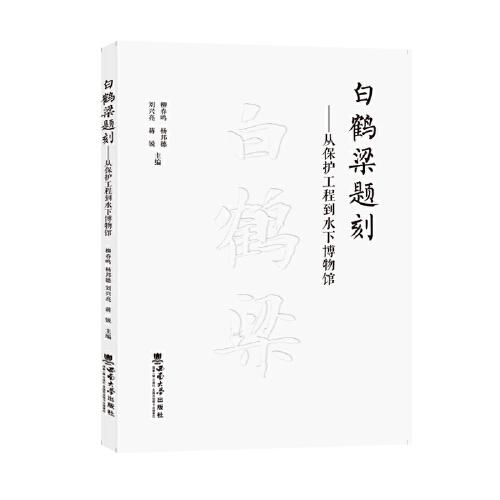 白鶴梁題刻——從保護(hù)工程到水下博物館