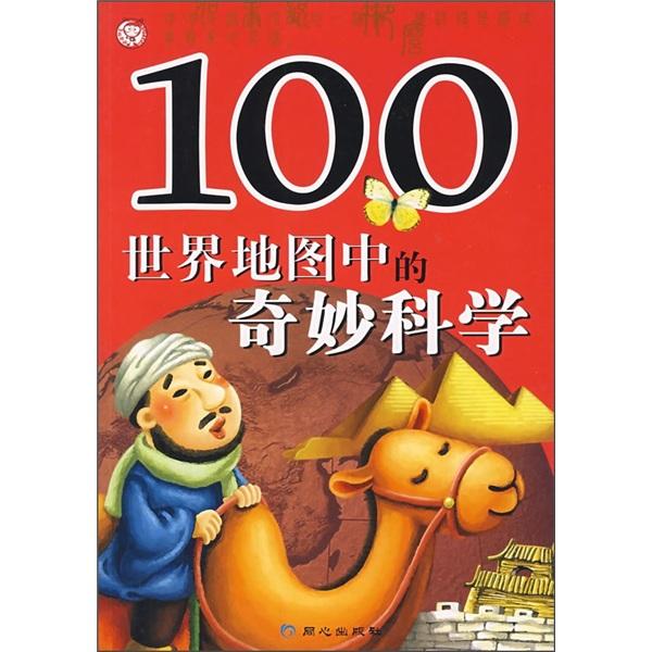 100世界地圖中的奇妙科學(xué)
