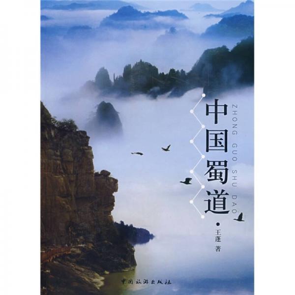 中國(guó)蜀道