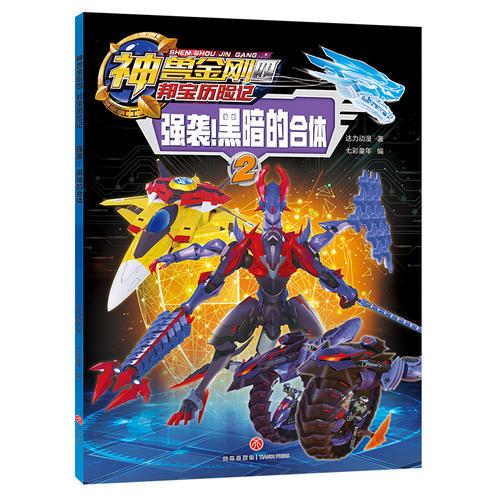 神兽金刚四 邦宝历险记：强势！黑暗的合体