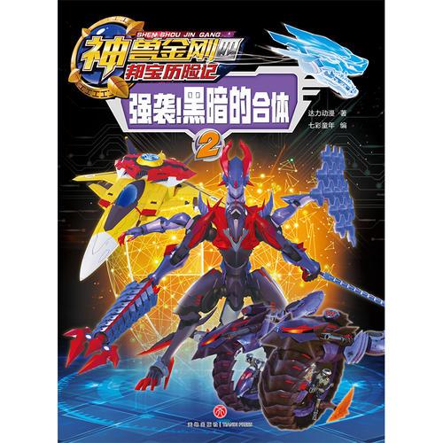 神兽金刚四 邦宝历险记：强势！黑暗的合体