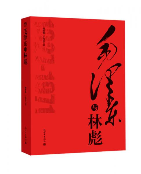 毛澤東與林彪（精裝）