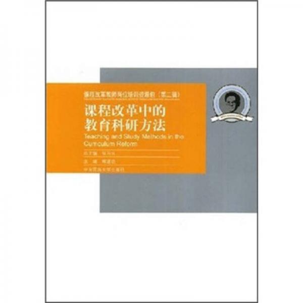 課程改革中的教育科研方法