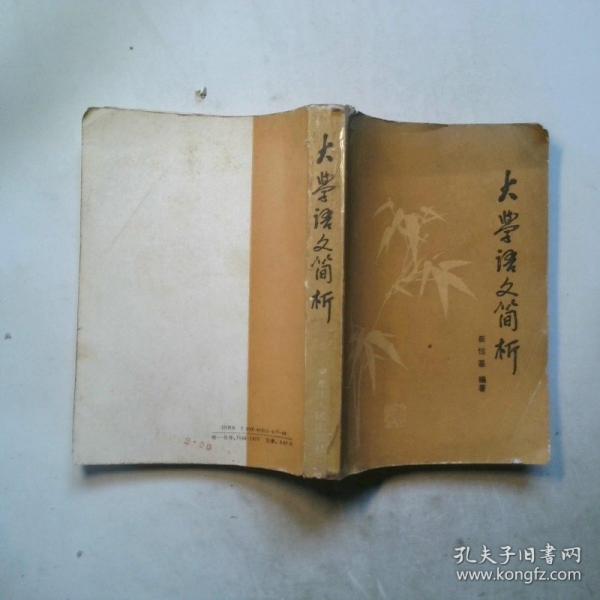 大學(xué)語文簡析