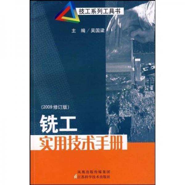 技工系列工具書(shū)：銑工實(shí)用技術(shù)手冊(cè)（2009修訂版）