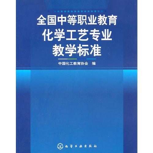 全國中等職業(yè)教育化學(xué)工藝專業(yè)教學(xué)標(biāo)準(zhǔn)