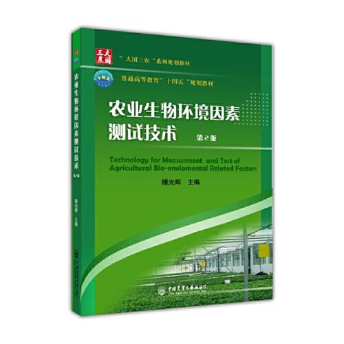 農(nóng)業(yè)生物環(huán)境因素測試技術(shù)(第2版)
