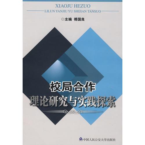 校局合作理論研究與實(shí)踐探索