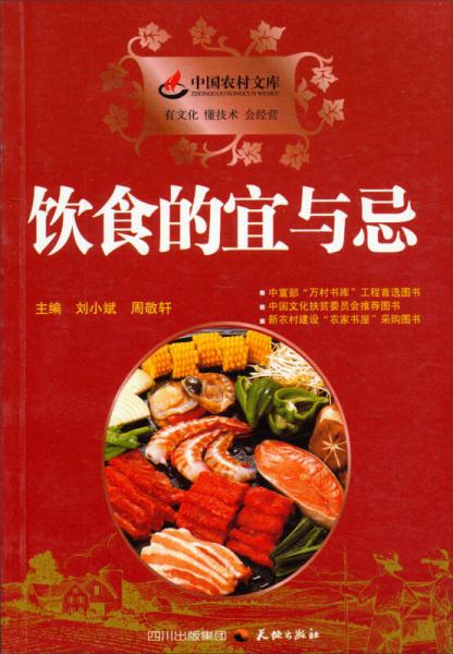 中國(guó)農(nóng)村文庫(kù)：飲食的宜與忌