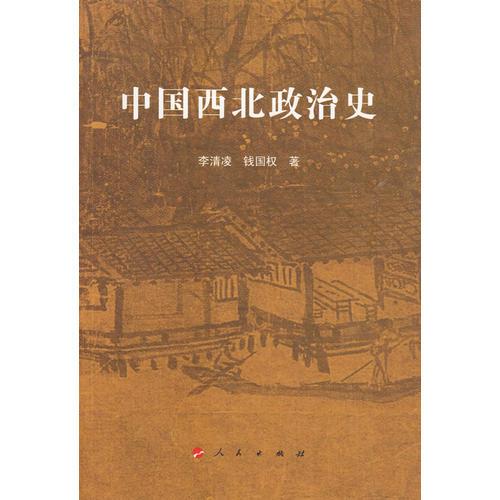 中國西北政治史