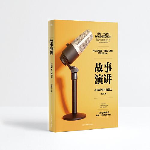 故事演講：讓演講更具說(shuō)服力
