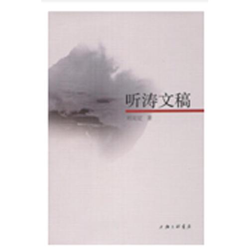 聽濤文稿