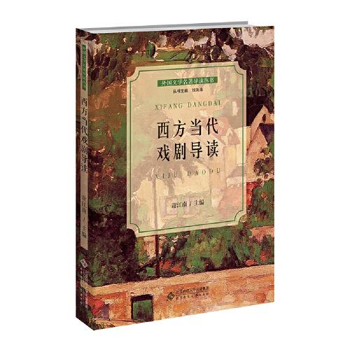 西方當(dāng)代戲劇導(dǎo)讀