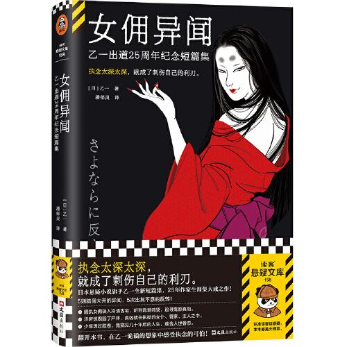 女傭異聞：乙一出道25周年紀(jì)念短篇集 執(zhí)念太深太深，就成了刺傷自己的利刃。讀客懸疑文庫(kù)