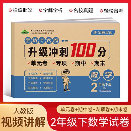 二年級數(shù)學(xué)下冊全優(yōu)單元大卷升級沖刺100分 單元期中期末基礎(chǔ)鞏固提高真題復(fù)習(xí)檢測沖刺達標測試卷