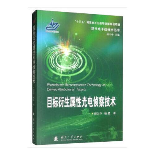 目標(biāo)衍生屬性光電偵察技術(shù)