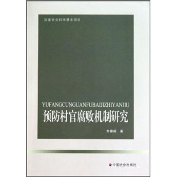 預(yù)防村官腐敗機(jī)制研究