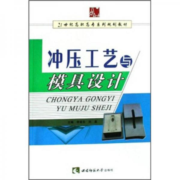 21世紀高職高專系列規(guī)劃教材：沖壓工藝與模具設計