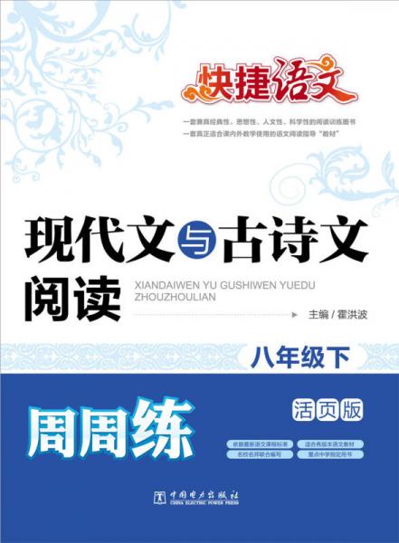 快捷語(yǔ)文·現(xiàn)代文與古詩(shī)文閱讀周周練：八年級(jí)下（活頁(yè)版）
