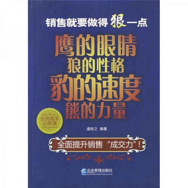 業(yè)務(wù)高手必修課·銷售就要做得狠一點(diǎn)：鷹的眼睛狼的性格豹的速度熊的力量