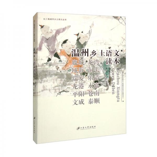 溫州鄉(xiāng)土語文讀本