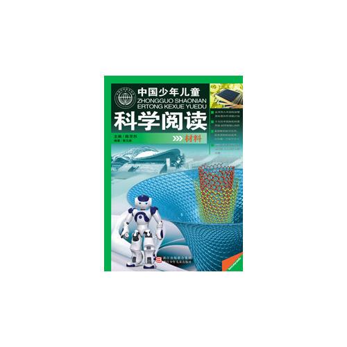 中国少年儿童科学阅读 中国科普精品书系：材料