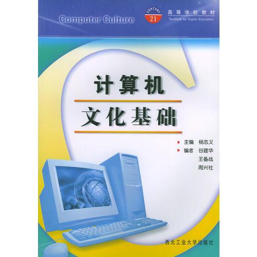 計算機文化基礎——高等學校教材