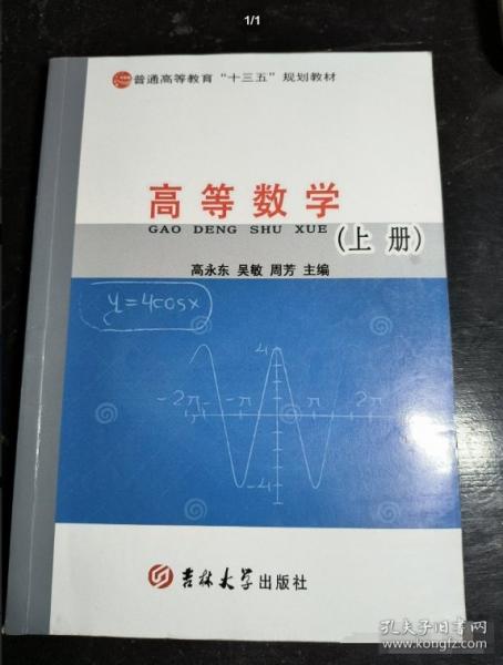 高等數(shù)學: 上下冊 高永東 張吉剛 吉林大學出版社 9787569226379