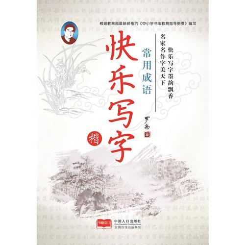 常用成语·楷书-快乐写字