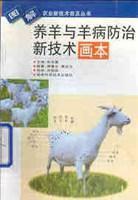 養(yǎng)羊與羊病防治新技術(shù)畫本