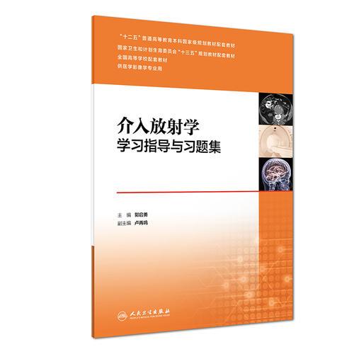 介入放射学学习指导与习题集(本科影像配教)