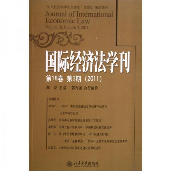 国际经济法学刊（第18卷）（第3期）（2011）