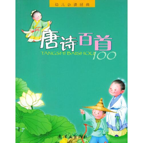 唐詩百首（注音版）——幼兒經(jīng)典