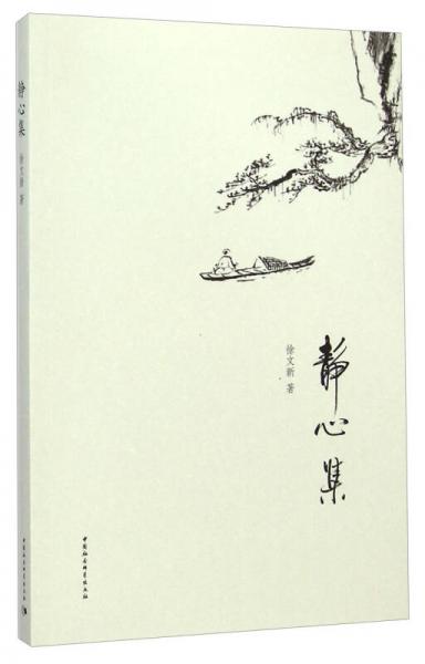 靜心集